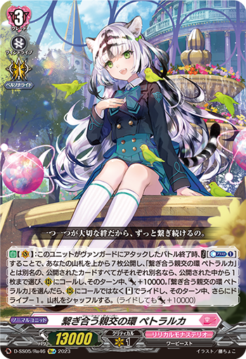 D-SS05 緊繫的親密之環 佩托拉卡&nbsp;上位牌組