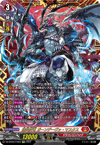 DZ-SS11 緋炎灰龍 甘狄撥・假面(ガーンデーヴァ)&nbsp;上位牌組