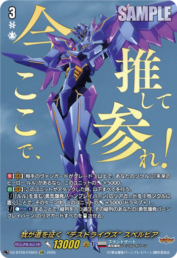 DZ-BT09 吾道征途"死亡飛艦"蘇泊比亞(スペルビア) 上位牌組