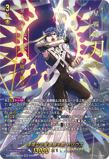 DZ-BT09 清煌的星霧騎士爵 瑟里烏斯(セリウス)&nbsp;上位牌組